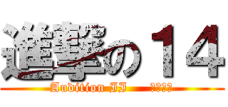 進撃の１４ (Audition II     １－９９)