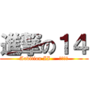 進撃の１４ (Audition II     １－９９)