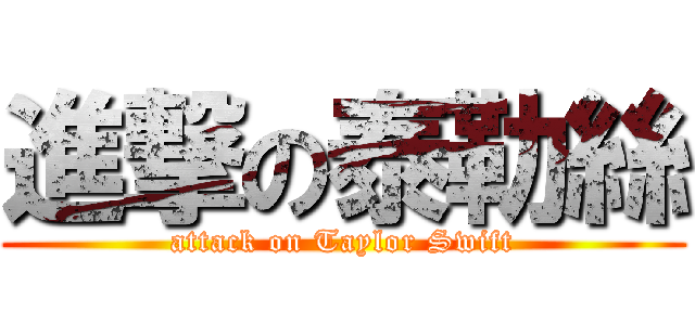 進撃の泰勒絲 (attack on Taylor Swift)