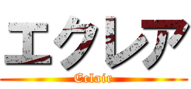 エクレア (Eclair)