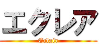 エクレア (Eclair)