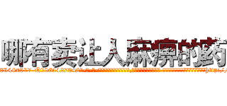 哪有卖让人麻痹的药 (哪有卖让人麻痹的药【电-话151x68344x817-Q1065427042元-吉-药-业】我们做的是长期生意,靠的是老客户长期支持 哪有卖让人麻痹的药在发表了一篇http://sngk.net/i3ulx1

参考消息网我们做的是长期生意,靠的是老客户长期支持也许我们早该意识到，就连鲍勃·霍斯金斯（金球奖戏剧类电影男主角 
)