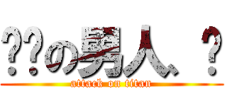 这样の男人、❤ (attack on titan)