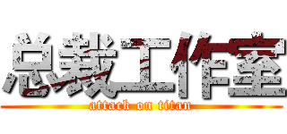 总裁工作室 (attack on titan)