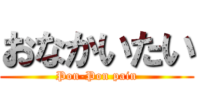 おなかいたい (Pon-Pon pain)