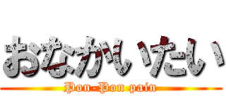 おなかいたい (Pon-Pon pain)