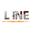 ＬＩＮＥ (attack on titan)