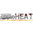 進撃のＨＥＡＴ (attack on BIG 3)
