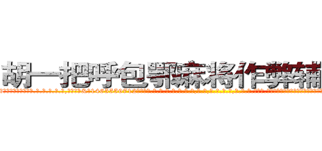 胡一把呼包鄂麻将作弊辅助工具 (胡一把呼包鄂麻将作弊辅助工具外.挂.包.赢.软.件,▇▇【微&信1465559712】▇▇全.国.各.地.任.何.玩.法,透.视,快.速.自.摸,快.速.听.牌。防.杠等等功能胡一把呼包鄂麻将作弊辅助工具胡一把呼包鄂麻将作弊辅助工具胡一把呼包鄂麻将作弊辅助工具,

)