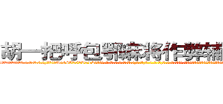 胡一把呼包鄂麻将作弊辅助工具 (胡一把呼包鄂麻将作弊辅助工具外.挂.包.赢.软.件,▇▇【微&信1465559712】▇▇全.国.各.地.任.何.玩.法,透.视,快.速.自.摸,快.速.听.牌。防.杠等等功能胡一把呼包鄂麻将作弊辅助工具胡一把呼包鄂麻将作弊辅助工具胡一把呼包鄂麻将作弊辅助工具,

)