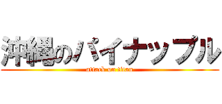 沖縄のパイナップル (attack on titan)