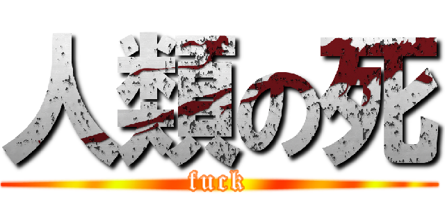 人類の死 (fuck)