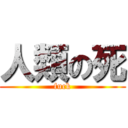 人類の死 (fuck)
