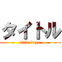 タイトル (title logo)