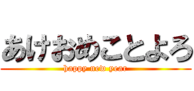 あけおめことよろ (happy new year)