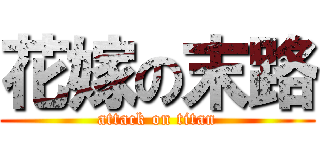 花嫁の末路 (attack on titan)