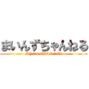 まいんずちゃんねる (MYNS CHANNEL)