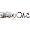 進撃の○んこ (peep)