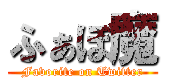 ふぁぼ魔 (Favorite on Twitter)