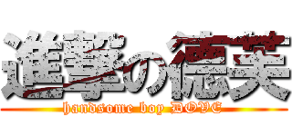 進撃の德芙 (handsome boy DOVE)