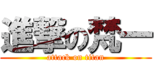 進撃の梵一 (attack on titan)