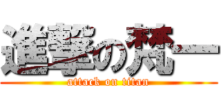 進撃の梵一 (attack on titan)
