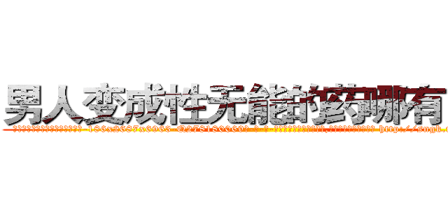 男人变成性无能的药哪有出售 (男人变成性无能的药哪有出售【电-186x2687x6963-Q278180069元-吉-药-业】我们做的是长期生意,靠的是老客户长期支持 http://sngk.net/0eU26d
)