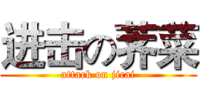 进击の荠菜 (attack on jicai)