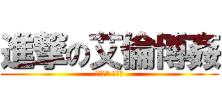 進撃の艾倫博姦 (ライナス マック)