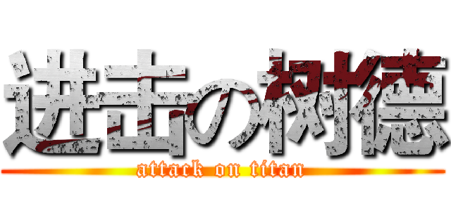 进击の树德 (attack on titan)