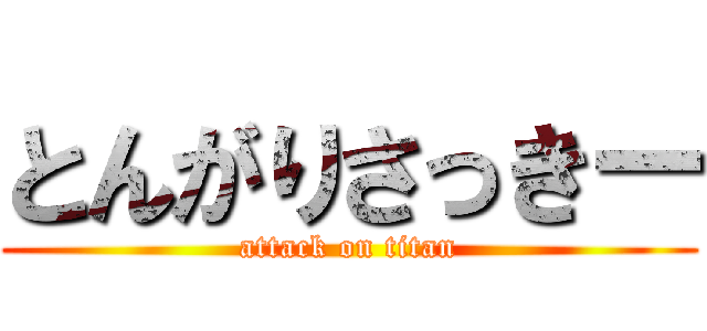 とんがりさっきー (attack on titan)