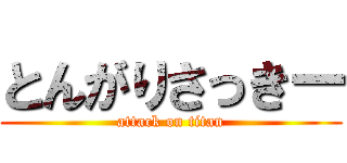 とんがりさっきー (attack on titan)