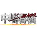 中嶋春樹 (attack on titan)