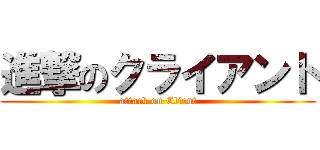 進撃のクライアント (attack on Client)