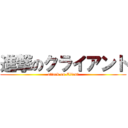 進撃のクライアント (attack on Client)