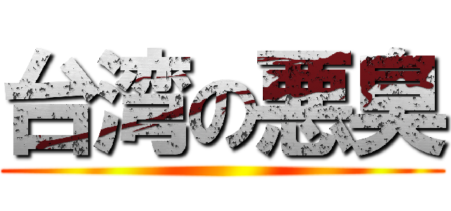 台湾の悪臭 ()