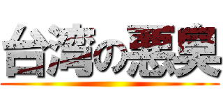 台湾の悪臭 ()