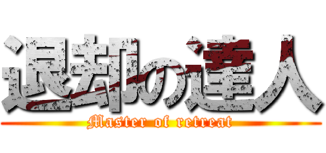 退却の達人 (Master of retreat)