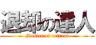 退却の達人 (Master of retreat)