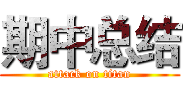 期中总结 (attack on titan)