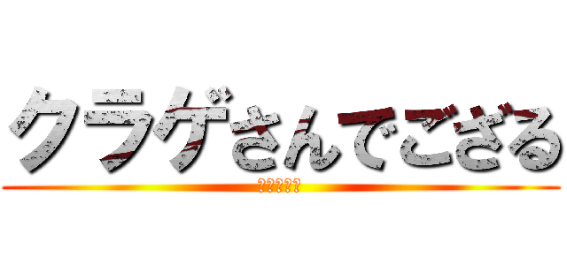 クラゲさんでござる (推しが尊い)