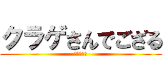 クラゲさんでござる (推しが尊い)