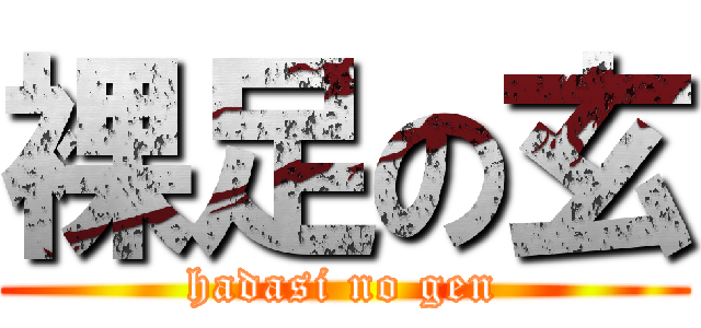 裸足の玄 (hadasi no gen)