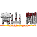 青山 剛 (takeshi  aoyama)