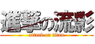進撃の流影 (attack on titan)