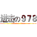 进击の９７８ (attack on titan)