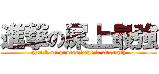 進撃の屎上最強 (attack on unprecedented strength)