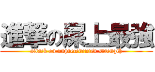 進撃の屎上最強 (attack on unprecedented strength)