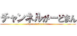 チャンネルがーどまん (Channel Guardman)