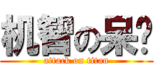 机智の呆妞 (attack on titan)